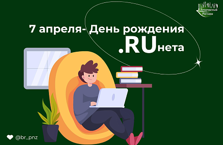 C Днём рождения Рунета!
